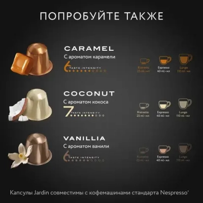 Кофе капсульный Jardin Chocolate, для системы Nespresso, 10 шт