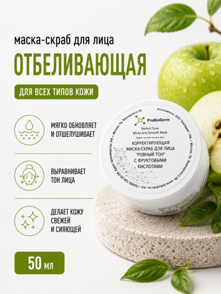 №11 Отбеливающая маска-скраб для лица ProBioDerm Perfect Tone White And Smooth Mask, 50 мл (16,7 б)