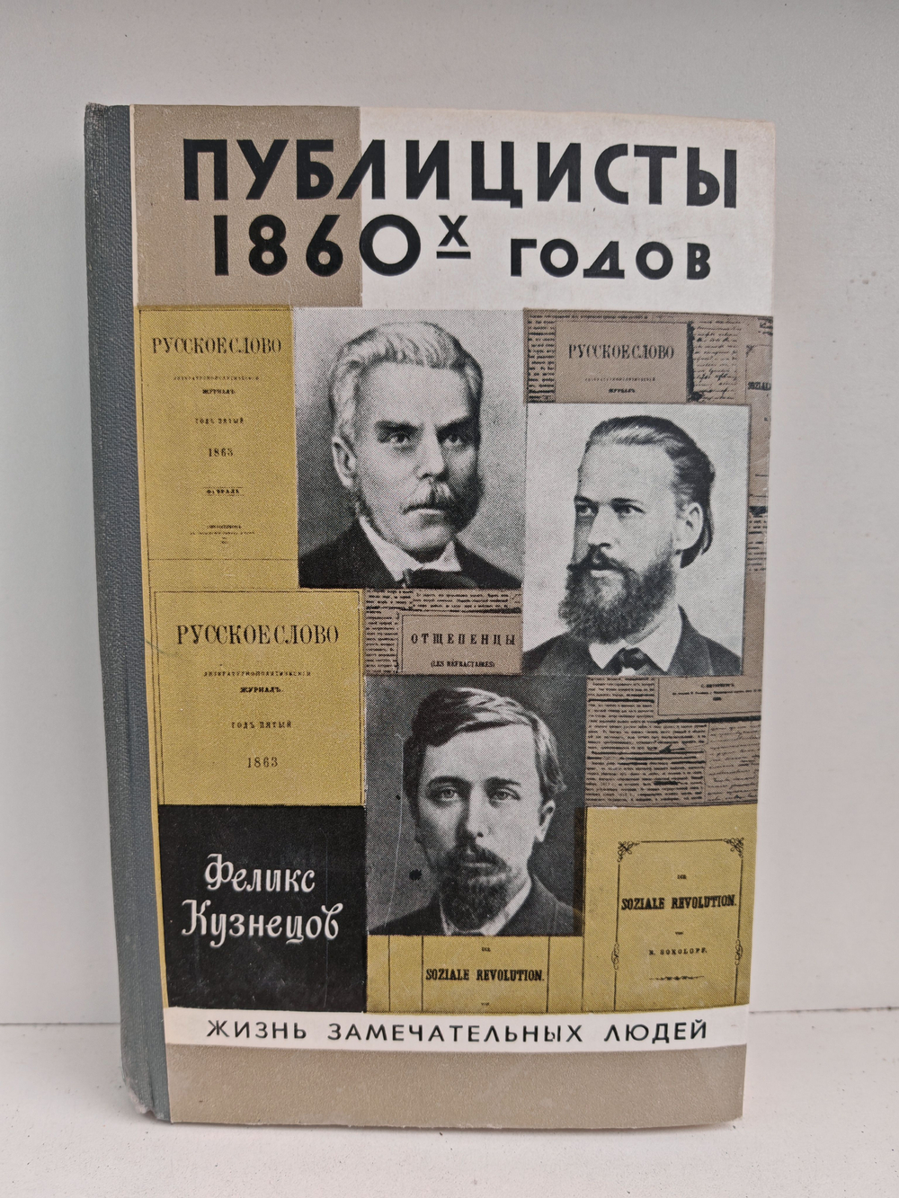 Публицисты 1860-х годов (ЖЗЛ)