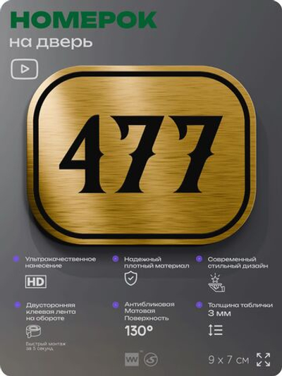 Номерок на дверь квартиры 477, для кабинета, офиса, шильдик 9 х 7 см, золотистый, Айдентика Технолоджи