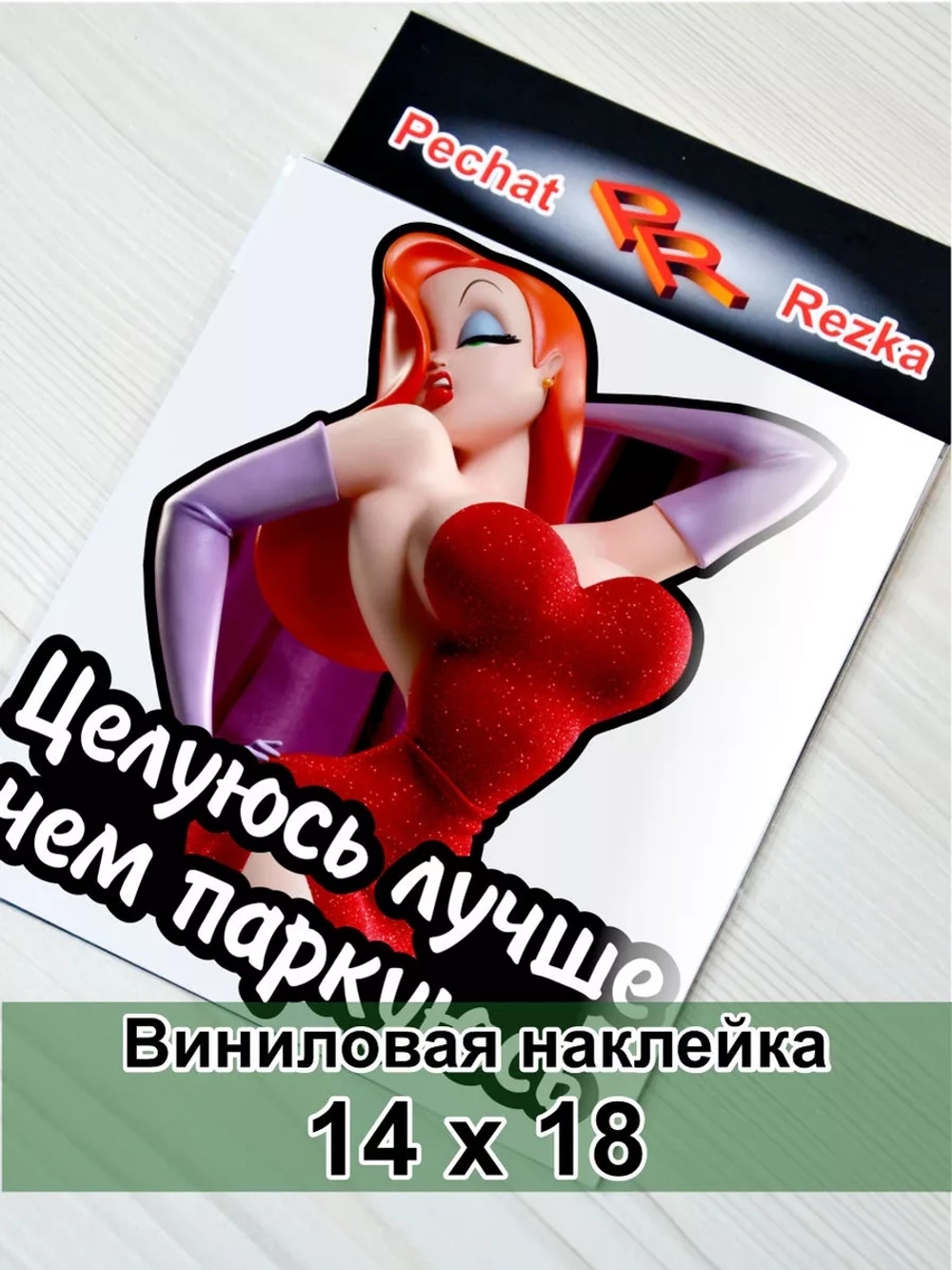 Наклейка - Целуюсь лучше чем паркуюсь