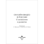 Круглова Л.А., Чобанян К.В., Щепилова Г.Г. (Под ред.) Онлайн-видео в России: Становление и развитие