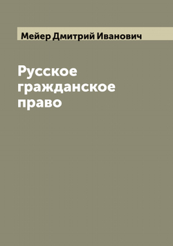Русское гражданское право | Мейер Дмитрий Иванович