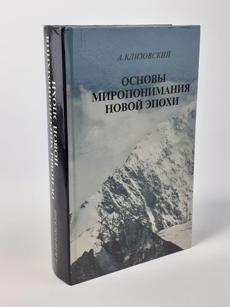 Основы миропонимания Новой Эпохи