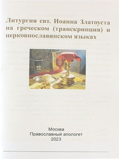 Литургия свт. Иоанна Златоуста на греческом (транскрипция) и церковнославянском языках
