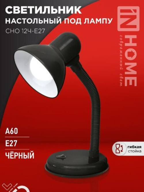 Светильник настольный IN HOME п/лампу на основании СНО 12Ч-E27 черный (коробка)