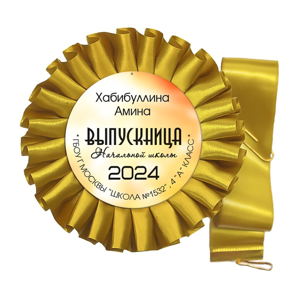 Розетка-медаль на ленте. 4 класс. Арт.  7022