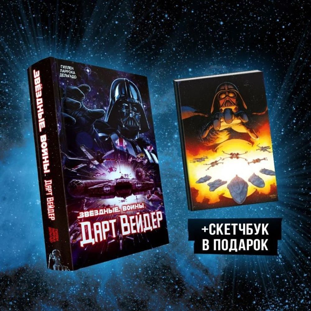 Комикс Звёздные Войны. Дарт Вейдер + скетчбук