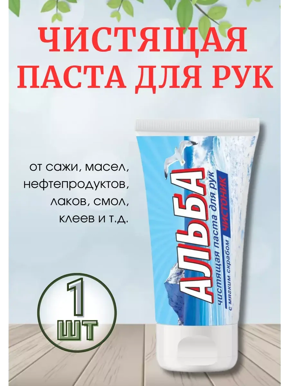 Альба Чистоник паста для рук 150мл *1шт