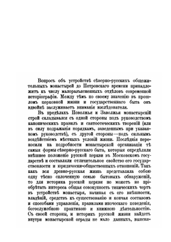Кирилло-Белозерский монастырь и его устройство до второй четверти XVII века. Том 1. Выпуск 1 | Н. К. Никольский
