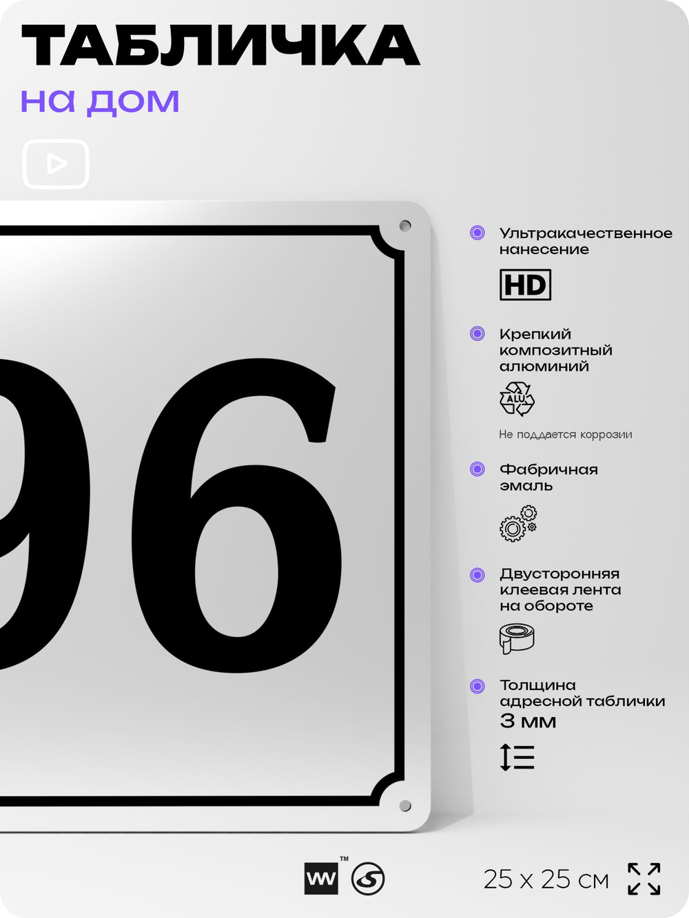Адресная табличка с номером дома 96, на фасад и забор, белая, Айдентика Технолоджи