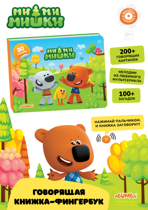 Интерактивная книга Abumba Fingerbook «Ми-Ми-Мишки».