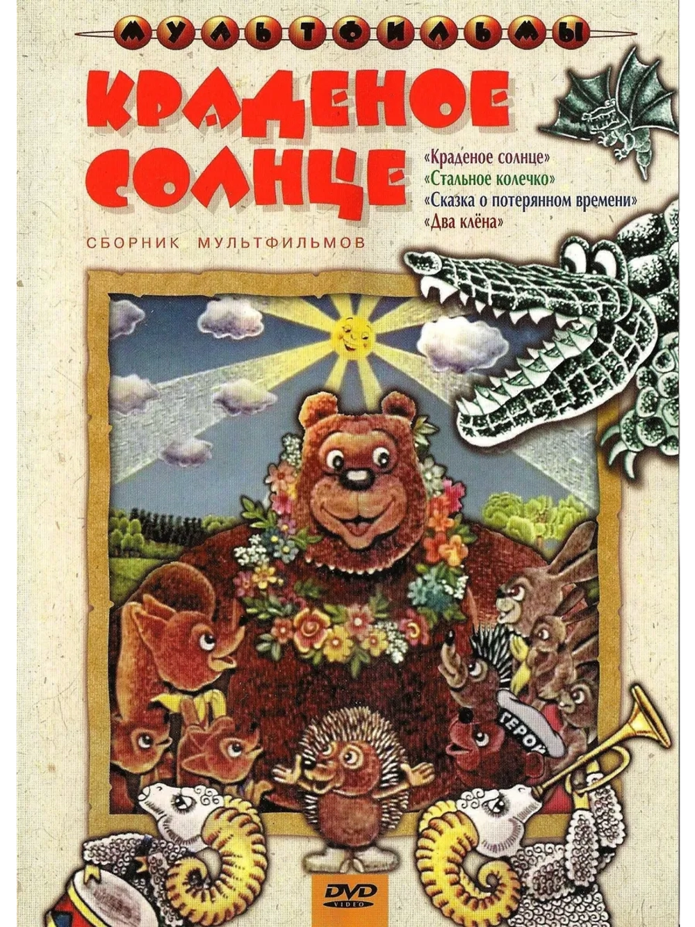 Краденое солнце. Сборник мультфильмов (DVD-R)