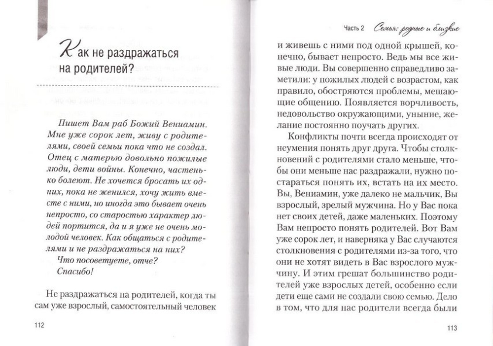 Мы вместе. Семейная жизнь: советы священника. Протоиерей Павел Гумеров
