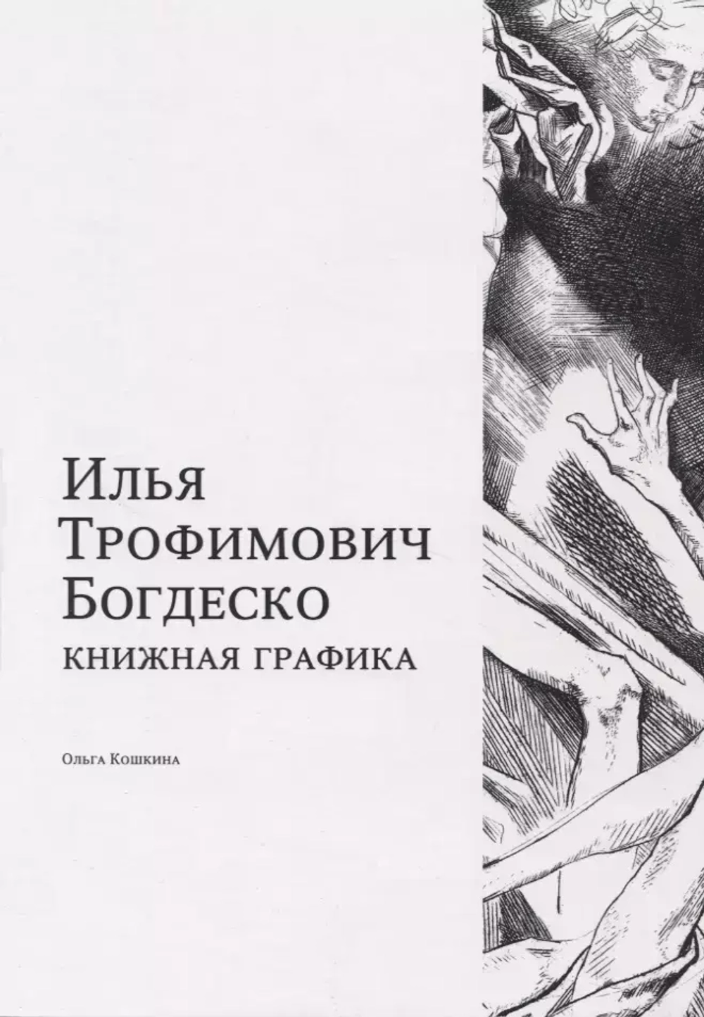 Илья Трофимович Богдеско. Книжная графика