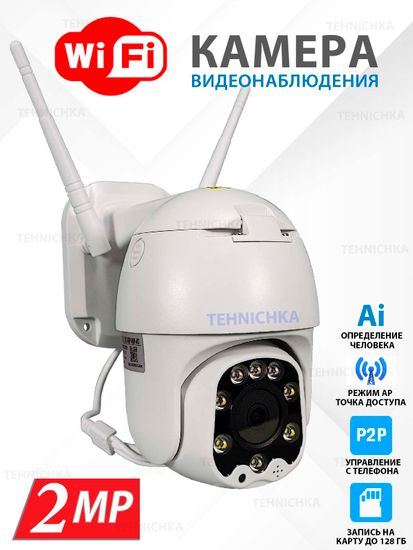 Уличная IP WiFi видеокамера 2Мп, Камхай, комплект