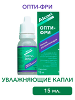 Увлажняющие капли для глаз и контактных линз Опти-Фри (15 мл.)
