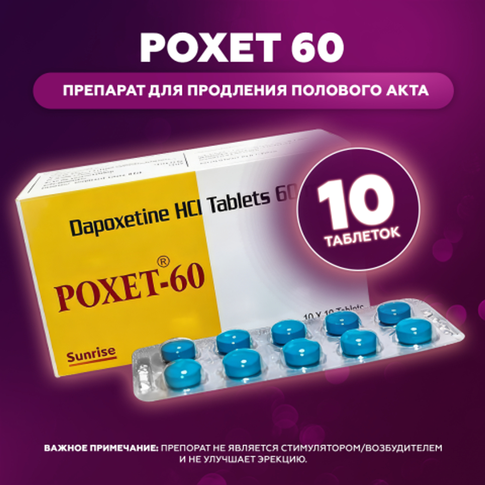 Препарат для продления полового акта Poxet 60 mg (10 шт.)