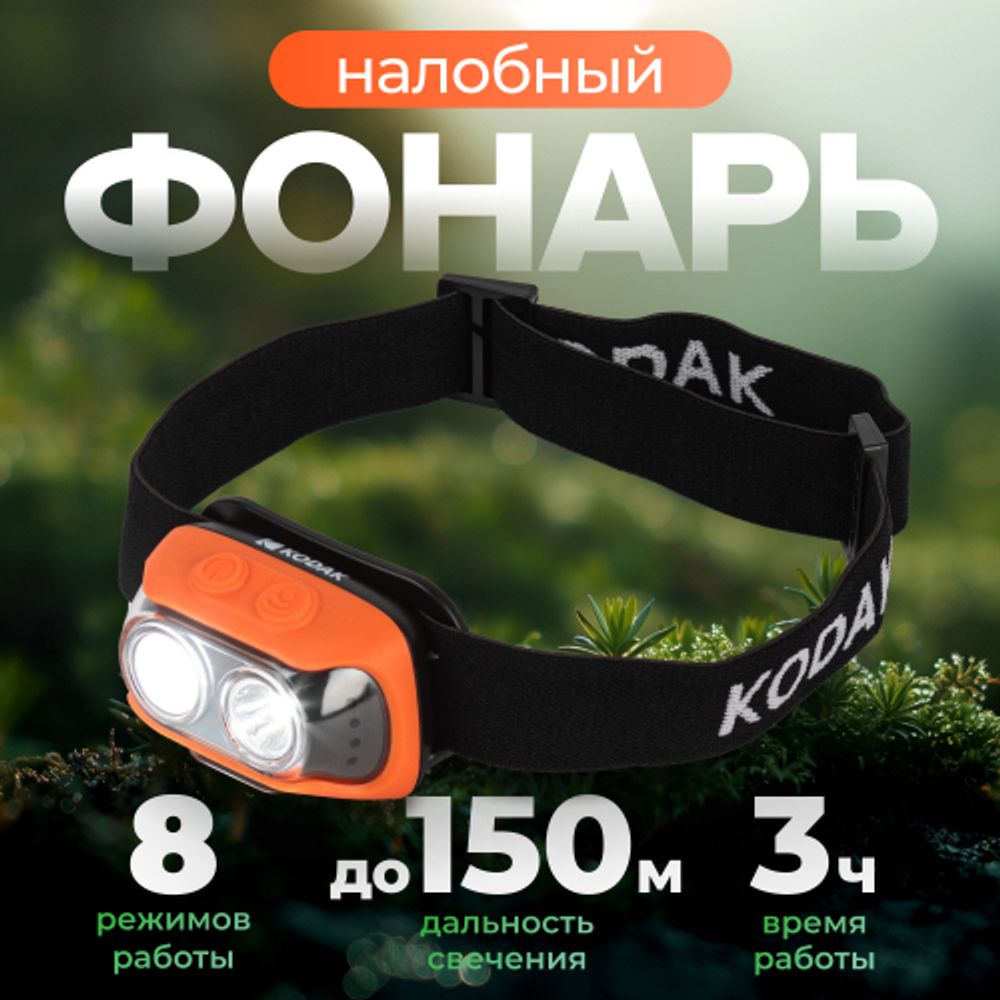 Фонарь налобный светодиодный Kodak GA-1001 аккумуляторный 5W | Налобные фонари