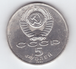 5 рублей 1991 года Госбанк (есть небольшой дефект поверхности) XF-