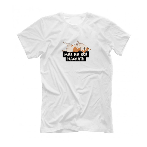 Футболка "Корги на всё наспать"