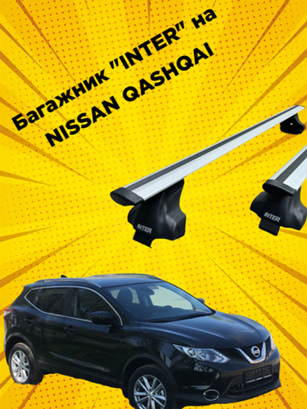 Багажник INTER на NISSAN QASHQAI