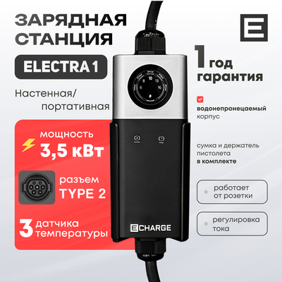 Зарядная станция Electra 1 (3,5кВт) - Type 2 - 3,5 кВт