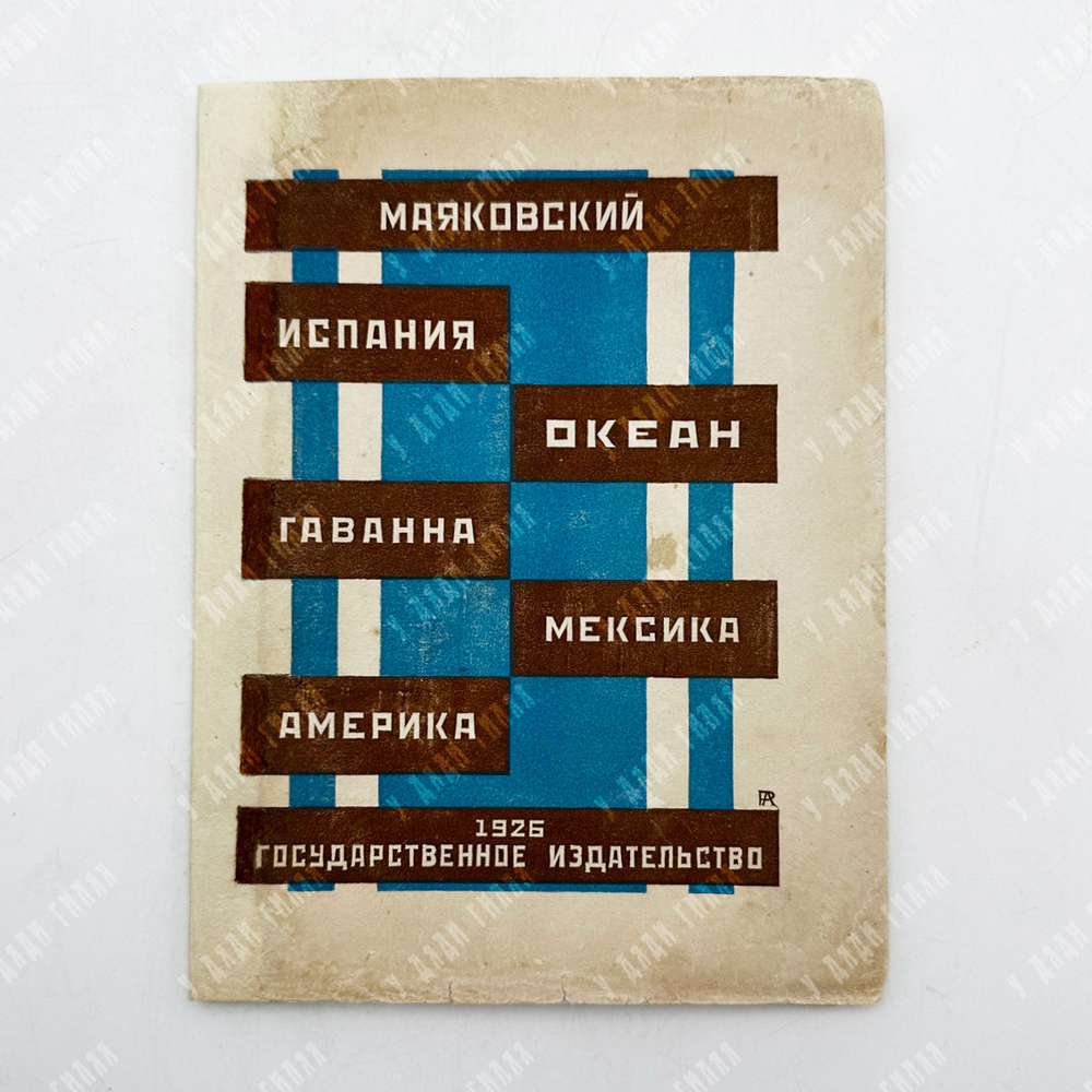 [Прижизненное издание] Маяковский В. В. Испания. Океан. Гаванна. Мексика... – М.-Л., 1926