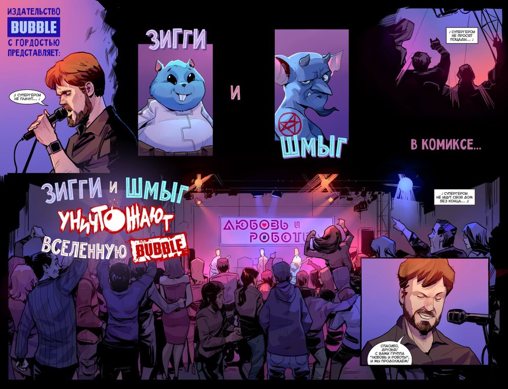 Комикс Зигги и Шмыг уничтожают вселенную BUBBLE