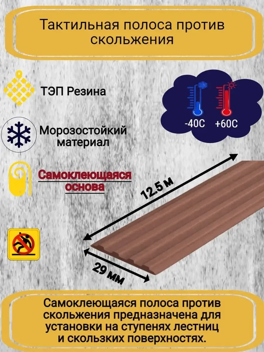 Накладка противоскользящая резиновая на ступени, 12,5 метров