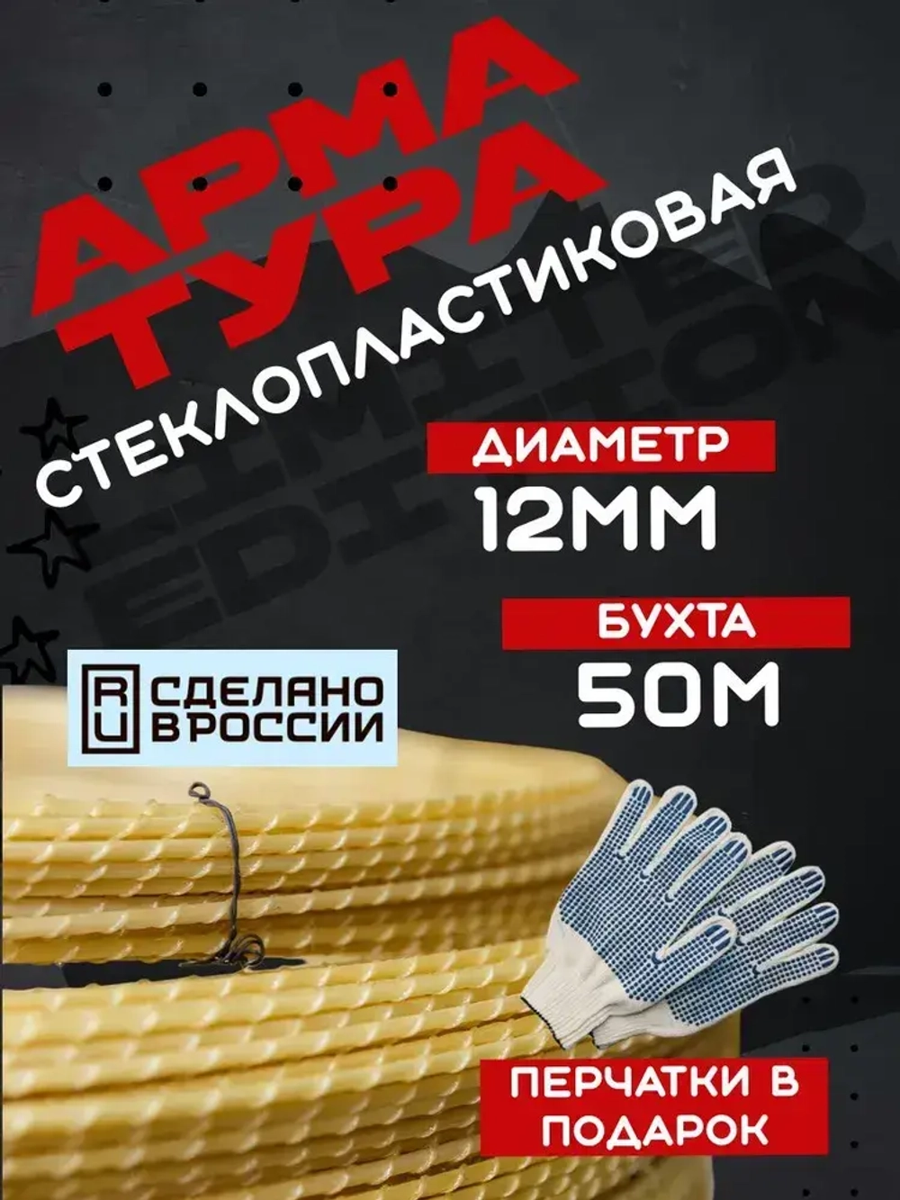 Арматура стеклопластиковая 12 мм ТУ, бухта 50м