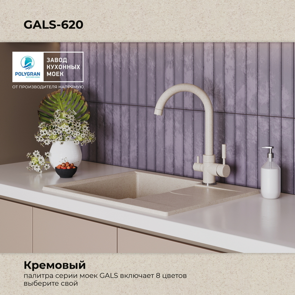Мойка POLYGRAN GALS-620 кремовый № 327