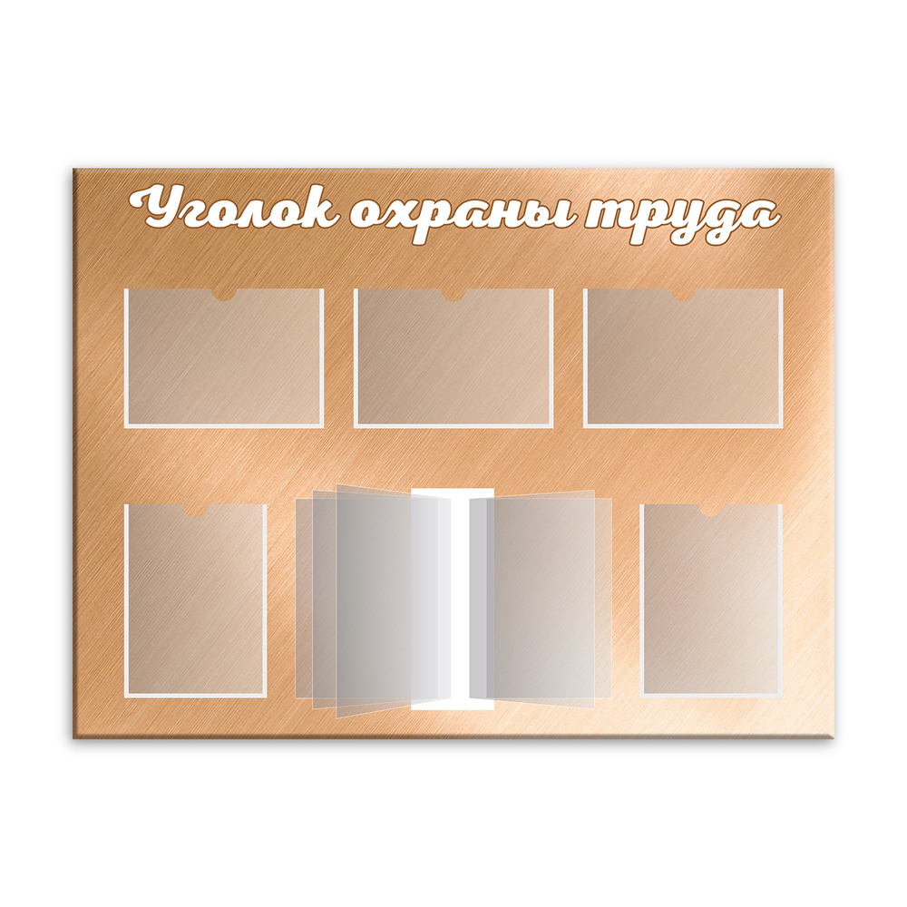 Стенд Уголок охраны труда с карманами А4 и перекидной системой