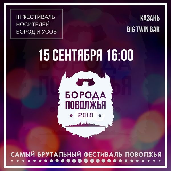 Приглашаем на фестиваль &quot;Борода Поволжья 2018&quot;