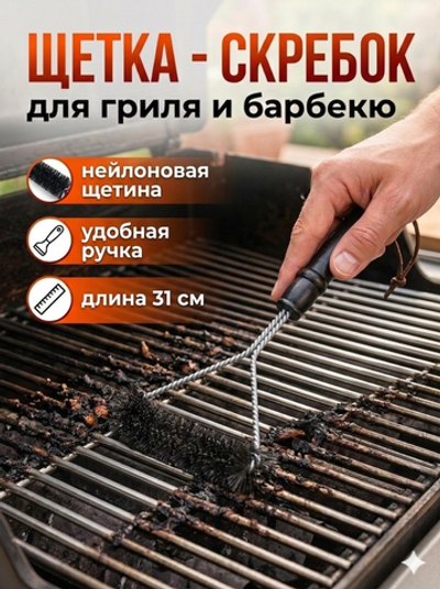 Щетка для гриля и барбекю 31 см, ТУРИСТМАСТЕР