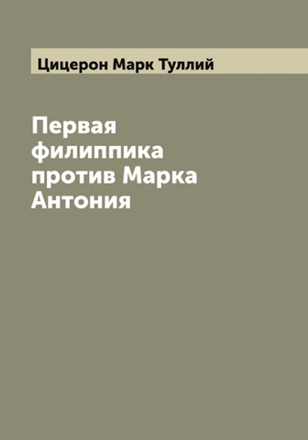 Первая филиппика против Марка Антония | Цицерон Марк Туллий