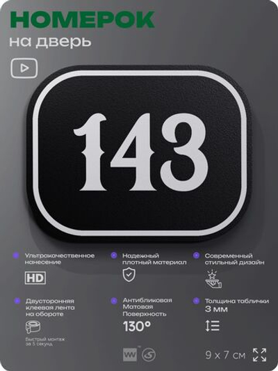 Номерок на дверь квартиры 143, для кабинета, офиса, шильдик 9 х 7 см, черный, Айдентика Технолоджи