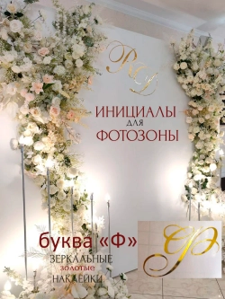 Инициалы для декора фотозоны на свадьбу буква "Ф"