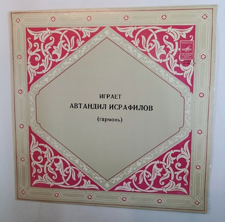 Автандил Исрафилов Играет Автандил Исрафилов (USSR 1978)