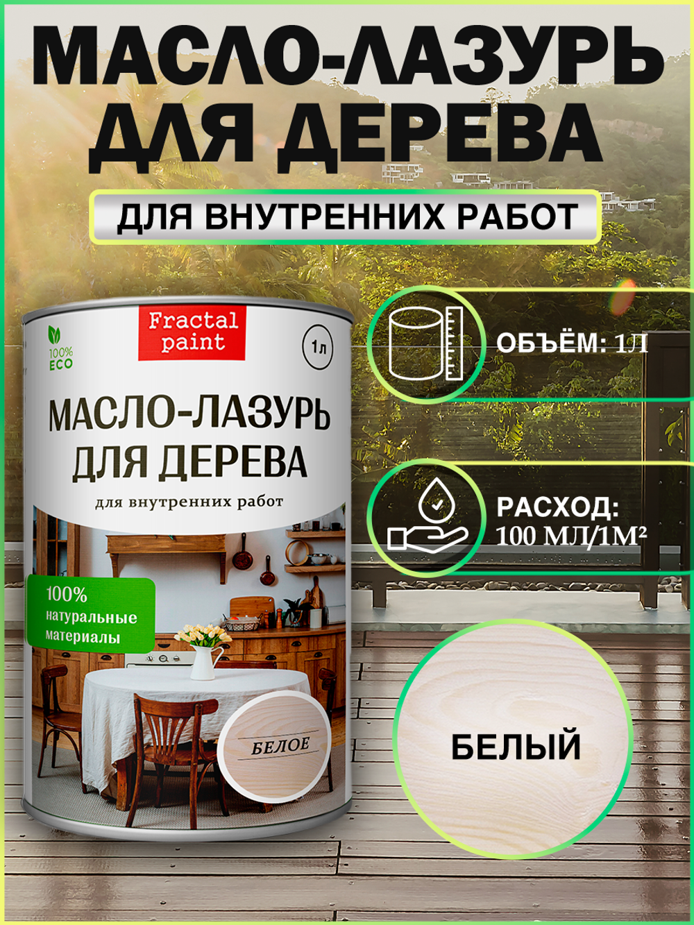 Пропитка для дерева масло-лазурь «Белое»