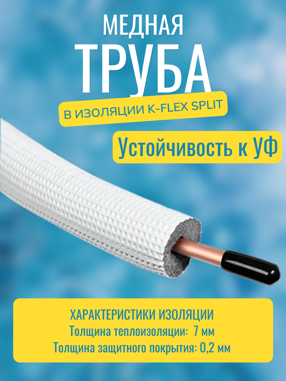 Медная труба 3/8" в изоляции K-FLEX SPLIT (9,52x0,80-50)