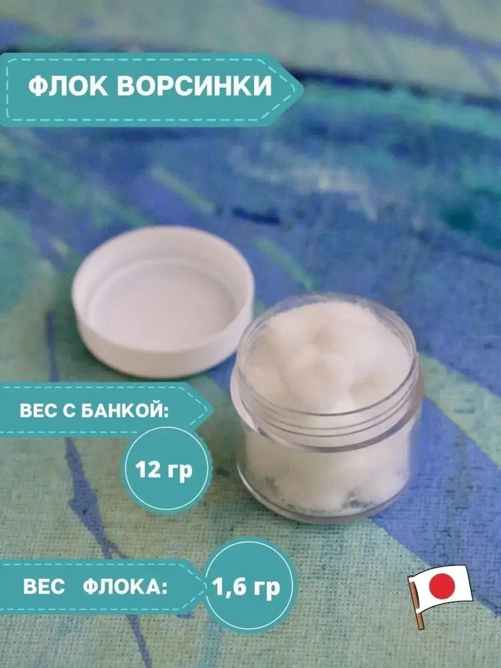 Флок японский для мака (белый длинный)