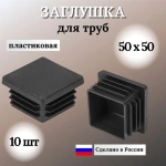Заглушка для профильной трубы 50х50мм, цвет ЧЕРНЫЙ, 10шт