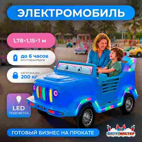 Детский электромобиль для ТРЦ «Весёлый джип» двухместный, компактный