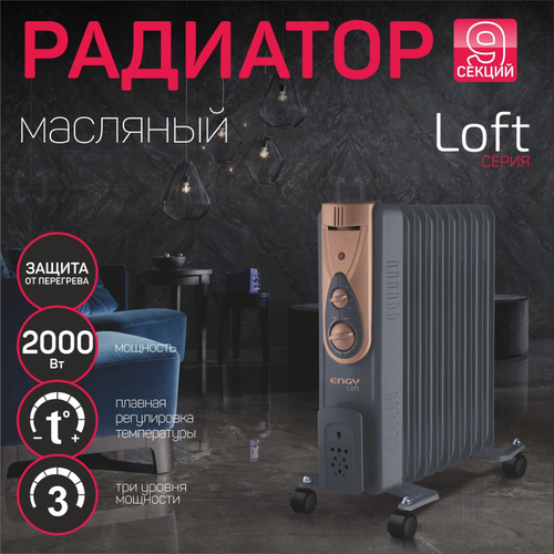 Радиатор масляный Engy EN-2409 Loft (015125)