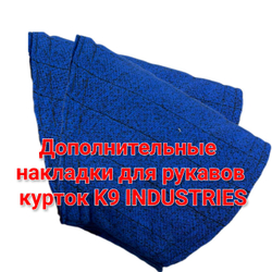 Накладки для рукавов куртак K9 INDUSTRIES