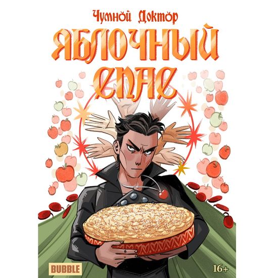 Комикс Яблочный спас