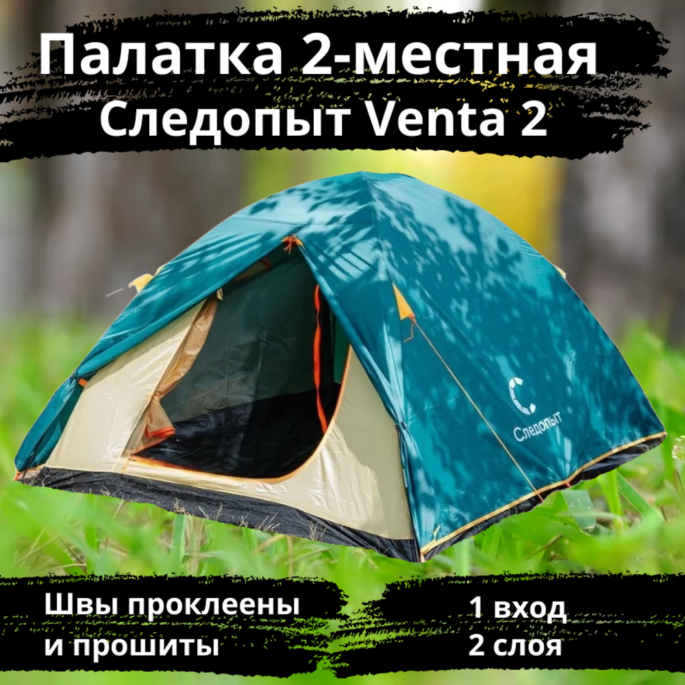 Палатка туристическая Следопыт Venta