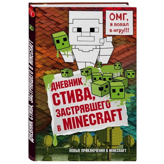 Книга Дневник Стива, застрявшего в Minecraft. Книга 1