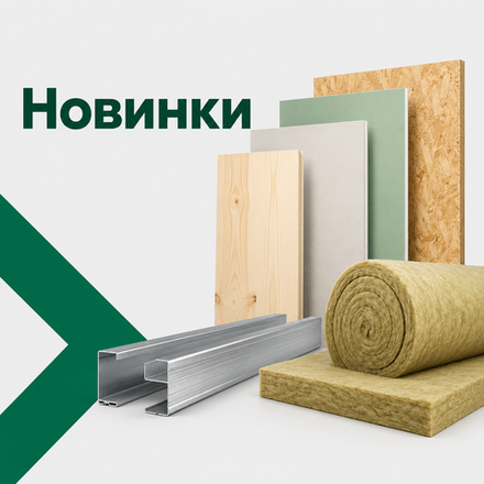 Новинки